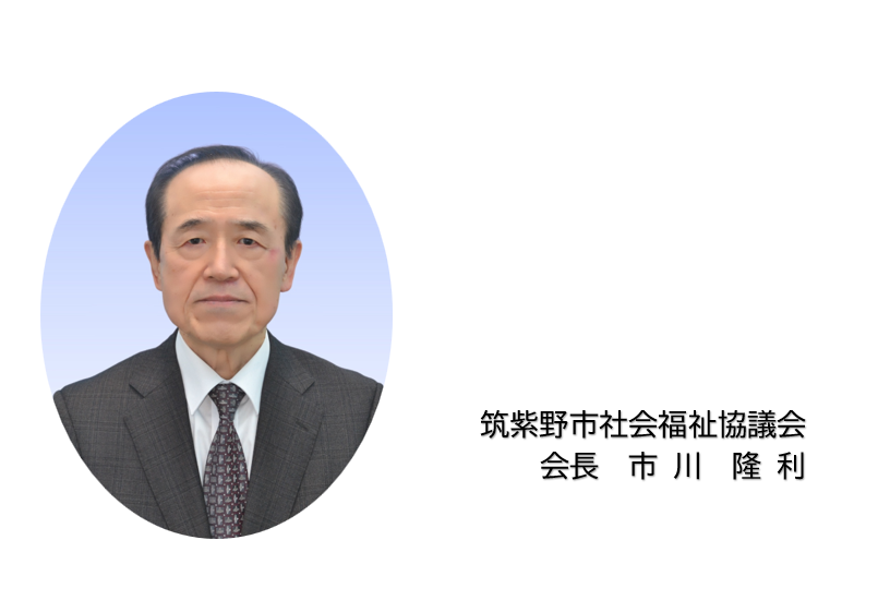 筑紫野市社会福祉協議会　会長　市川隆利写真
