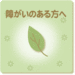 障がいのある方へ