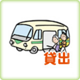 車両貸出