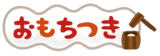 1月の活動報告（もちつき）