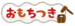 1月の活動報告（もちつき）