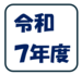 令和７年度
