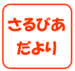 過去のさるびあだより
