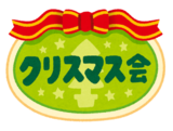 クリスマス会