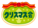クリスマス会
