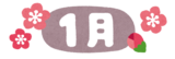 1月の活動報告