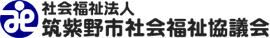 だれもが安心して暮らせる福祉のまちづくり 社会福祉法人 筑紫野市社会福祉協議会