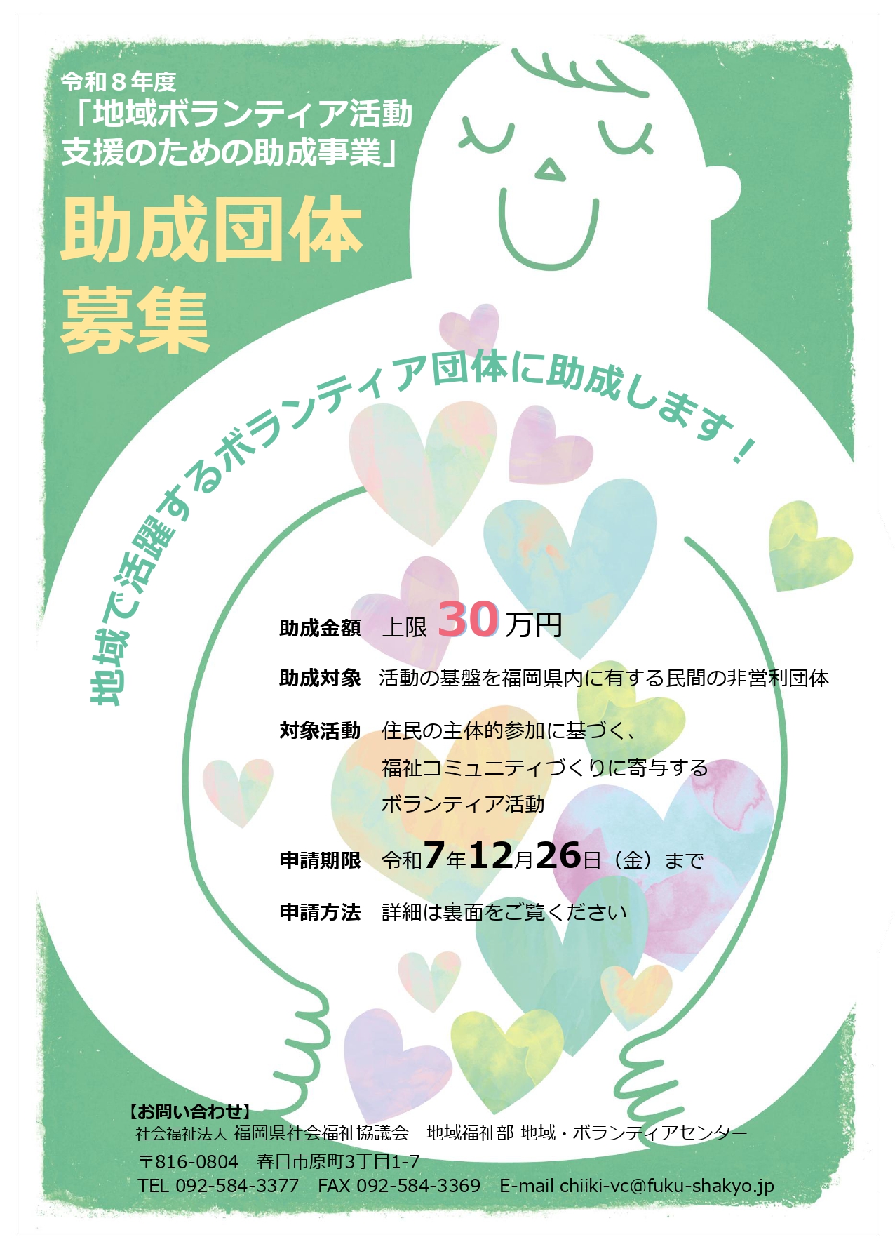 令和8年度「地域ボランティア活動支援のための助成事業」助成団体募集チラシ_pages-to-jpg-0001.jpg